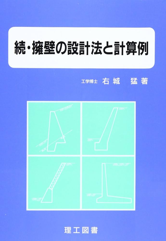 擁壁の設計法と計算例 (続) | 右城 猛 |本 | 通販 | Amazon